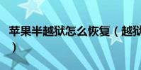蘋果半越獄怎么恢復(越獄出現白蘋果怎么辦)