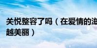 關悅整容了嗎(在愛情的滋潤下關悅變得越來越美麗)