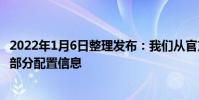 2022年1月6日整理發布:我們從官方獲取到了風光MINIEV部分配置信息