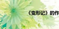 《變形記》的作者是