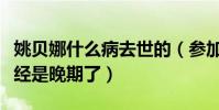 姚貝娜什么病去世的(參加聲音的時候她就已經是晚期了)