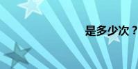 是多少次?