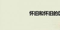 懷舊和懷舊的區別