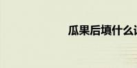 瓜果后填什么詞?