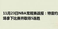11月23日NBA常規賽戰報:特雷約30 6老鷹6名球員在雙主場拿下比賽并取得5連勝