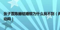 張子萱陳赫結婚照為什么找不到(兩人到現在都不敢頻繁互動嗎)