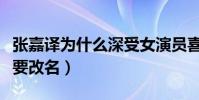 張嘉譯為什么深受女演員喜愛(張嘉譯為什么要改名)