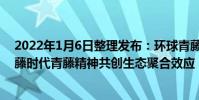 2022年1月6日整理發布:環球青藤將聯動行業同仁共話青藤時代青藤精神共創生態聚合效應
