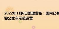 2022年1月6日整理發布:國內已有多個城市開展了自動駕駛公家車示范運營