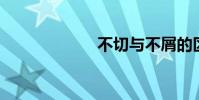 不切與不屑的區別