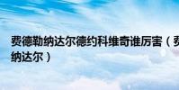 費德勒納達爾德約科維奇誰厲害(費德勒為什么現在老輸給納達爾)