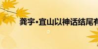 龔宇·宜山以神話結尾有什么作用?