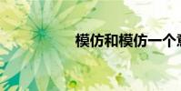 模仿和模仿一個意思?