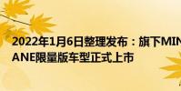 2022年1月6日整理發布:旗下MINI CLUBMAN BRICK LANE限量版車型正式上市
