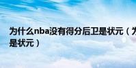 為什么nba沒有得分后衛是狀元(為什么nba沒有得分后衛是狀元)