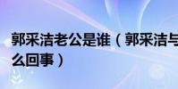 郭采潔老公是誰(郭采潔與古天樂的婚禮是怎么回事)