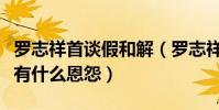 羅志祥首談假和解(羅志祥和前經紀人孫德榮有什么恩怨)