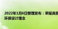 2022年1月6日整理發布:榮耀真我GT2系列帶來了全新的環保設計理念