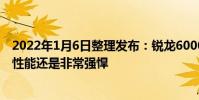 2022年1月6日整理發布:銳龍6000系列移動處理器的紙面性能還是非常強悍