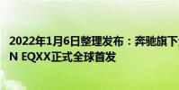 2022年1月6日整理發布:奔馳旗下全新純電動概念車VISION EQXX正式全球首發
