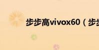步步高vivox60(步步高vivo)