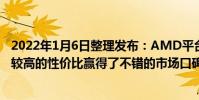 2022年1月6日整理發布:AMD平臺憑借出色的性能表現和較高的性價比贏得了不錯的市場口碑