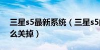 三星s5最新系統(三星s5的系統更新提醒怎么關掉)