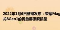 2022年1月6日整理發布:榮耀MagicV或許會是首款采用驍龍8Gen1的折疊屏旗艦機型