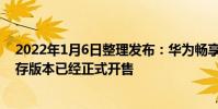 2022年1月6日整理發布:華為暢享20e 6GB+128GB大內存版本已經正式開售