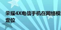 榮耀4X電信手機在網絡模式下無法通過GPS定位