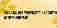2022年1月6日整理發布:切爾西在斯坦福橋主場迎戰同城的托特納姆熱刺