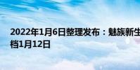 2022年1月6日整理發布:魅族新生力量冬季新品發布會定檔1月12日