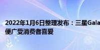 2022年1月6日整理發布:三星GalaxyZFlip35G自發布以來便廣受消費者喜愛