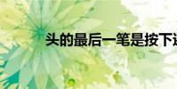 頭的最后一筆是按下還是點擊?