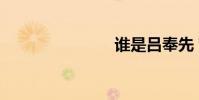 誰是呂奉先?