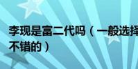 李現是富二代嗎(一般選擇播音主持的家庭都不錯的)