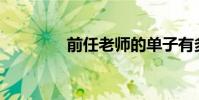 前任老師的單子有多少字?
