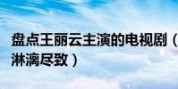 盤點王麗云主演的電視劇(什么角色她都演得淋漓盡致)