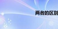 兩者的區別