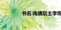 書名:南唐后主李煜代表作