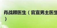 肖戰顧醫生(官宣男主醫生造型女粉大呼可以)