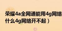 榮耀4a全網通能用4g網絡嗎(華為榮耀4a為什么4g網絡開不起)