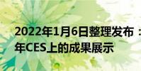 2022年1月6日整理發布:寶馬最新在2022年CES上的成果展示