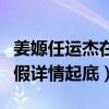姜嫄任運杰在一起了嗎（網傳的戀愛說是真是假詳情起底）
