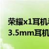 榮耀x1耳機和小米air2se誰好（榮耀50SE有3.5mm耳機孔嗎）