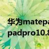 華為matepadpro無線充電功率（華為matepadpro10.8支持無線充電嗎）