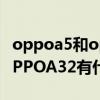 oppoa5和oppoa83哪個好（OPPOA95和OPPOA32有什么區別）