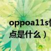 oppoa11s性價比怎么樣（OPPOA11s優缺點是什么）