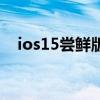 ios15嘗鮮版息屏（ios15支持息屏顯示）
