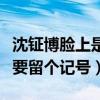 沈鉦博臉上是什么（天使吻過他嗓子就算了還要留個記號）
